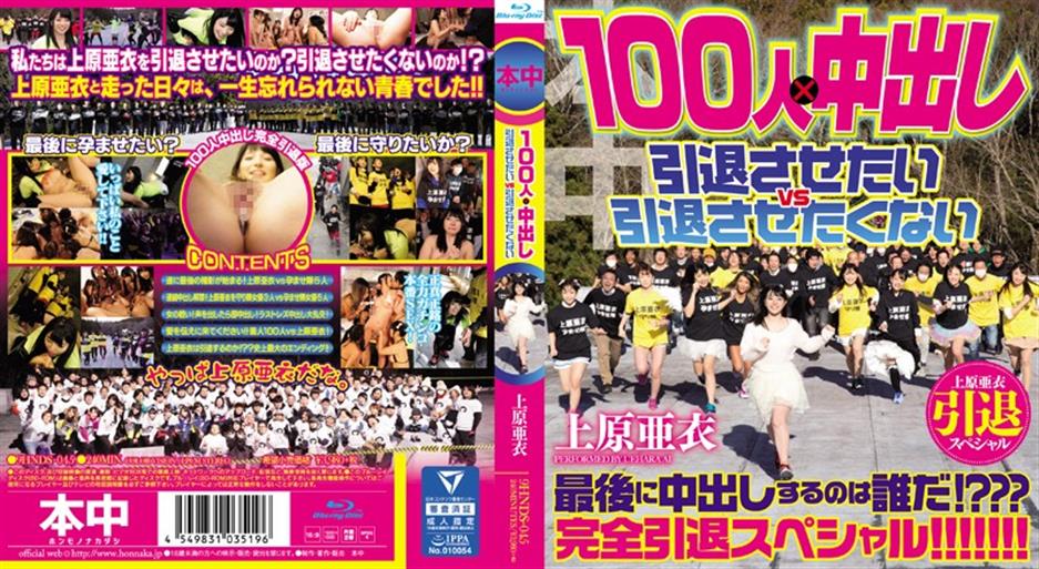 HNDS-045 I Do Not Want To Vs Retired Want To Retire Out Uehara Ai Retired Special 100 People In × (Blu-ray Disc)